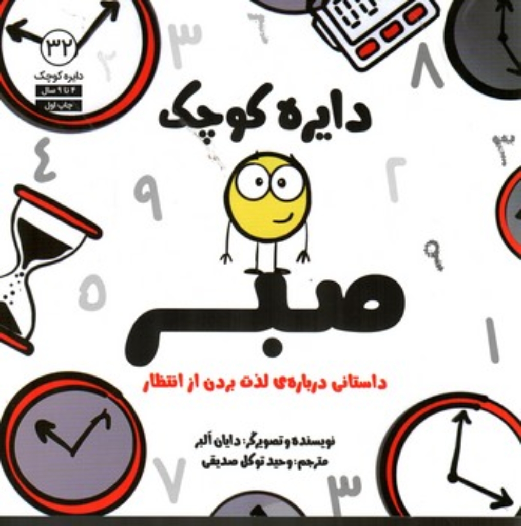 تصویر  دایره کوچک 32 - صبر (خشتی-شمیز)